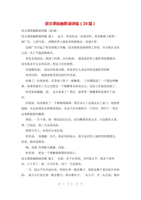 语文课前幽默演讲稿(20篇)
