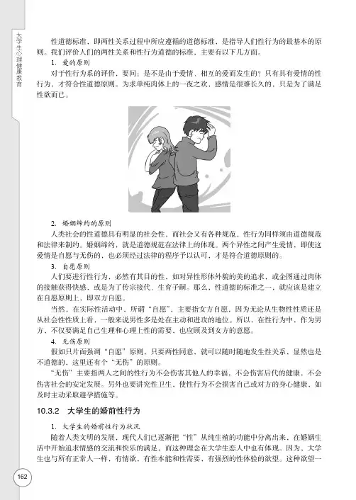 大学生的婚前性行为_大学生心理健康教育_[共2页]