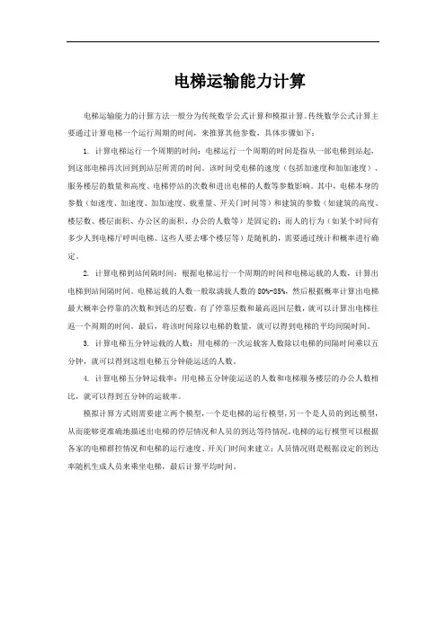 电梯运输能力计算