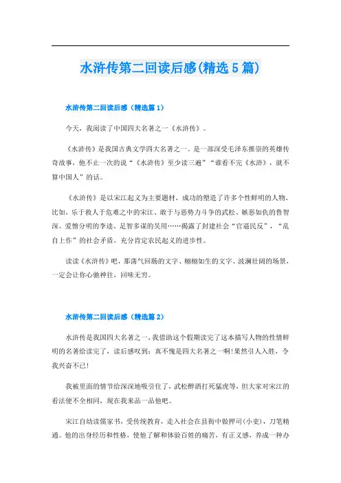 水浒传第二回读后感(精选5篇)