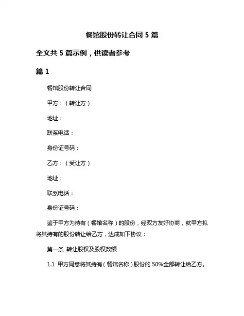 餐馆股份转让合同5篇