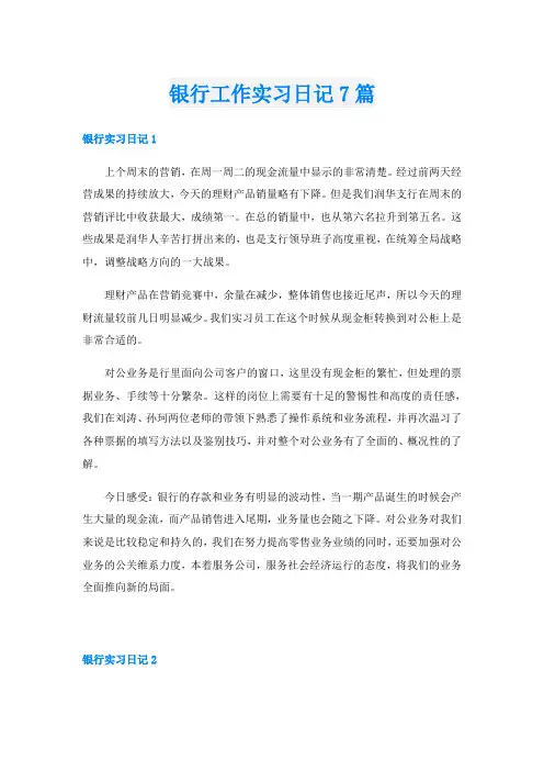 银行工作实习日记7篇