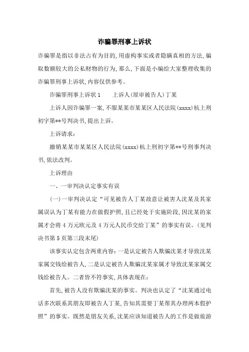 诈骗罪刑事上诉状-最新范文