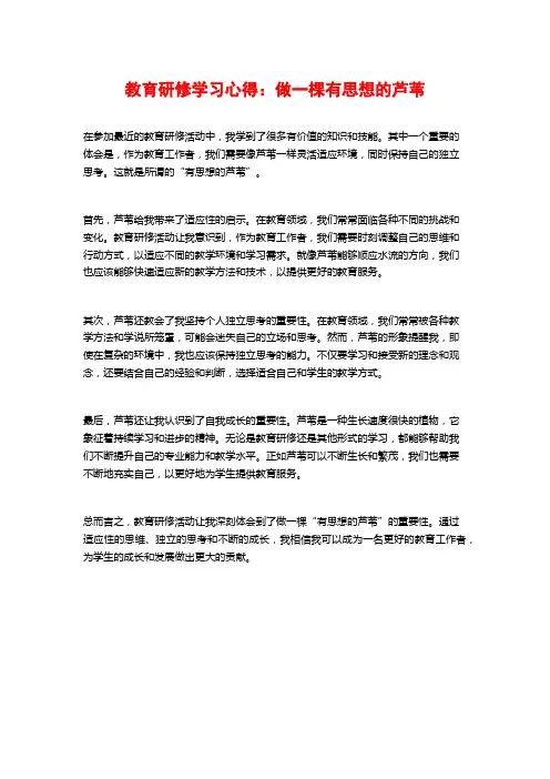 教育研修学习心得：做一棵有思想的芦苇
