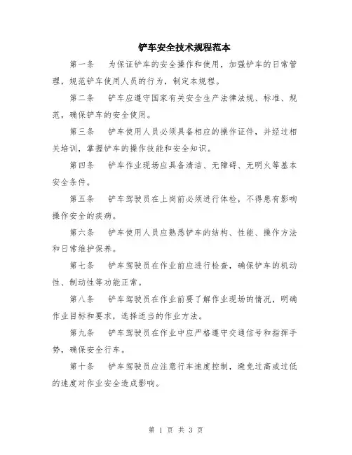 铲车安全技术规程范本
