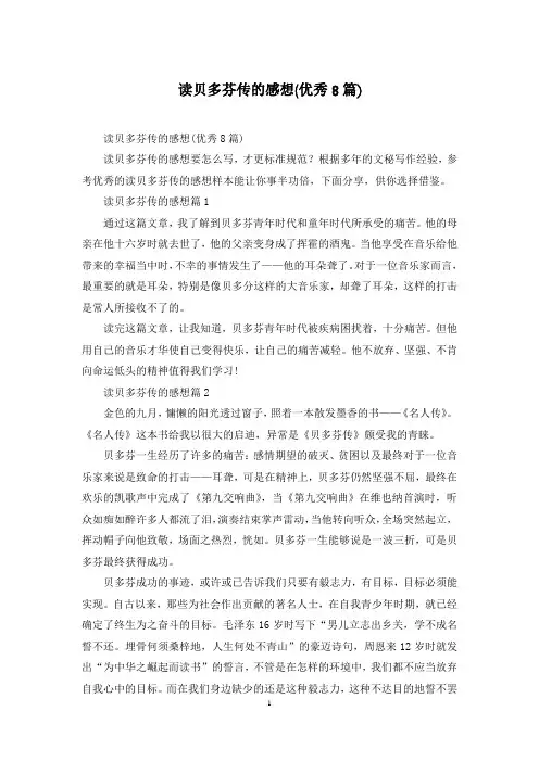 读贝多芬传的感想(优秀8篇)
