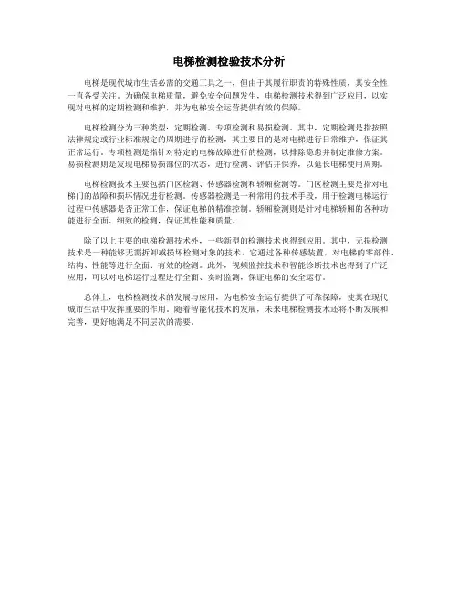 电梯检测检验技术分析