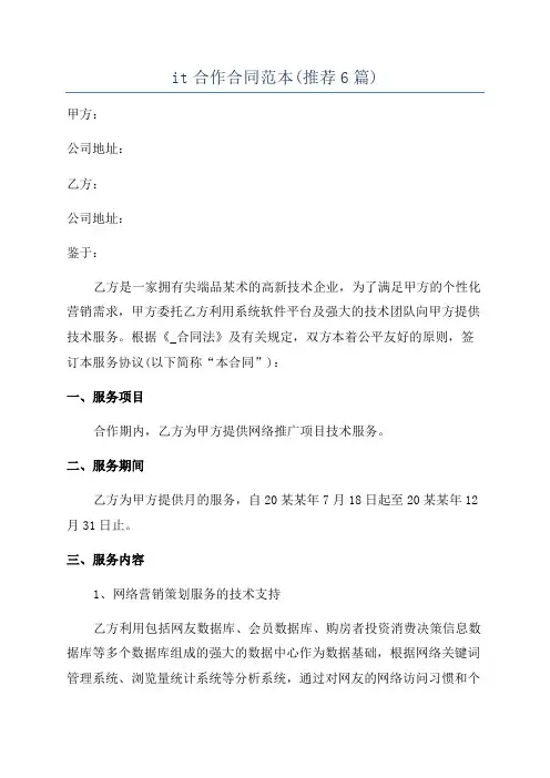 it合作合同范本(推荐6篇)