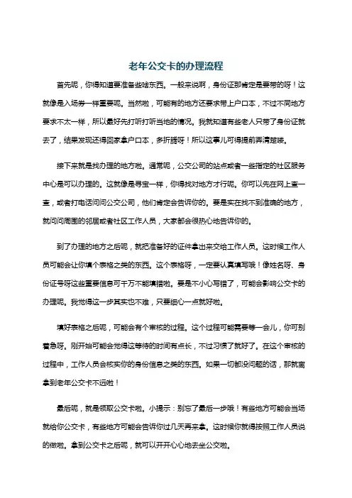 老年公交卡的办理流程