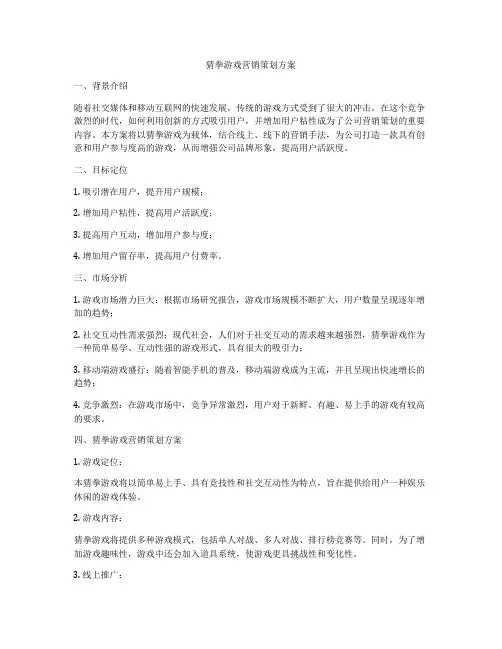猜拳游戏营销策划方案