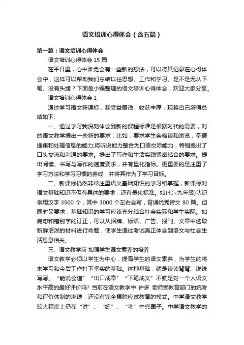 语文培训心得体会（含五篇）