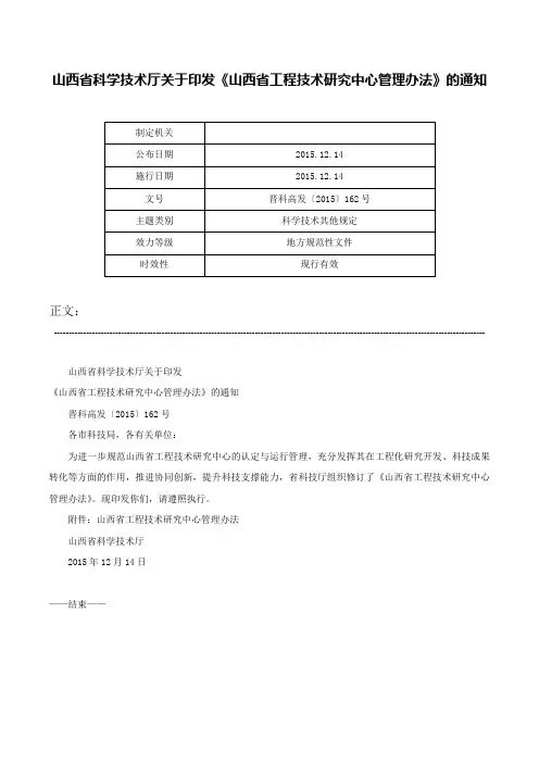 山西省科学技术厅关于印发《山西省工程技术研究中心管理办法》的通知-晋科高发〔2015〕162号