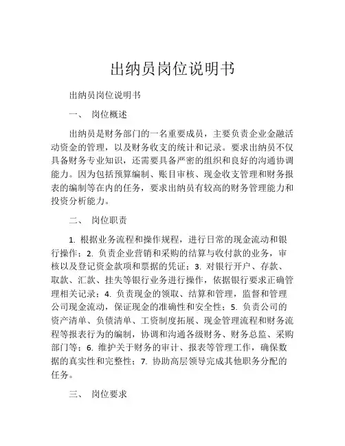 出纳员岗位说明书