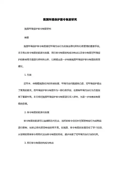 我国环境保护禁令制度研究