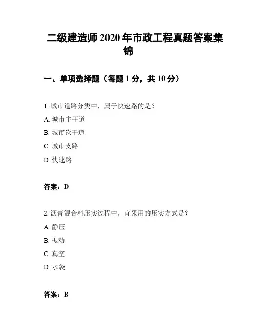 二级建造师2020年市政工程真题答案集锦
