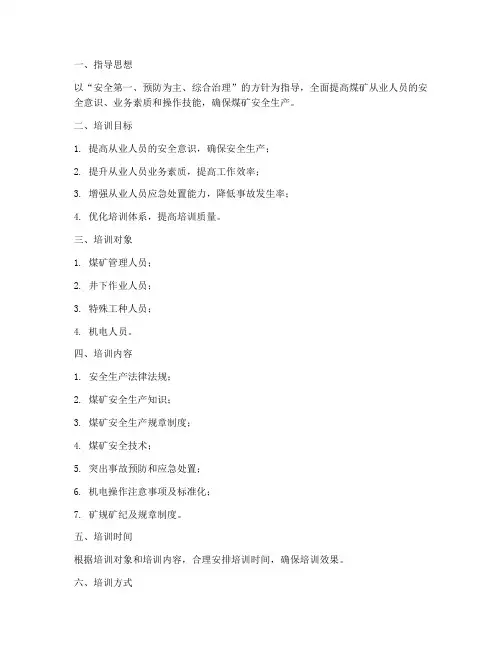 煤矿培训计划及实施方案