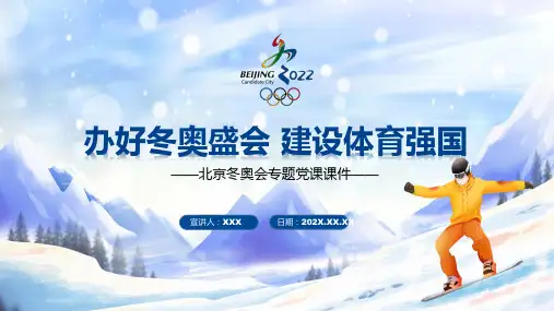 办好冬奥盛会建设体育强国卡通风北京冬奥会图解PPT课件
