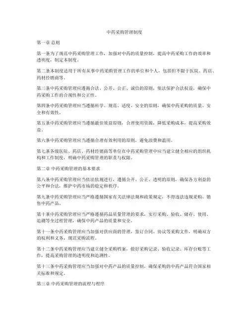 中药采购管理制度