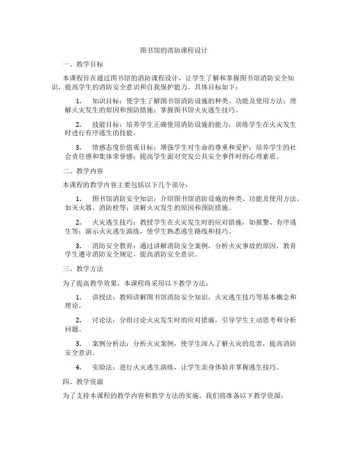 图书馆的消防课程设计
