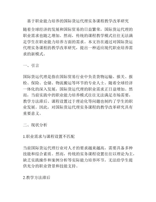 基于职业能力培养的国际货运代理实务课程教学改革研究