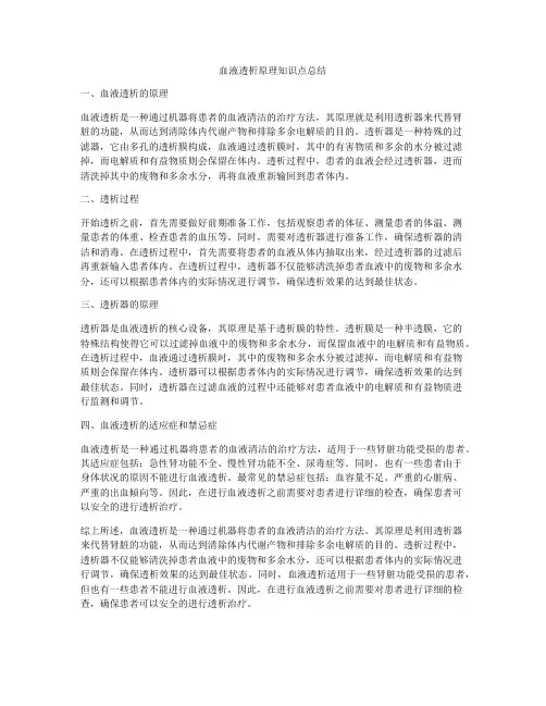 血液透析原理知识点总结