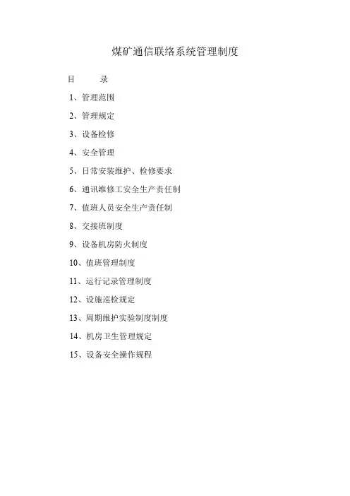 煤矿通信联络系统管理制度