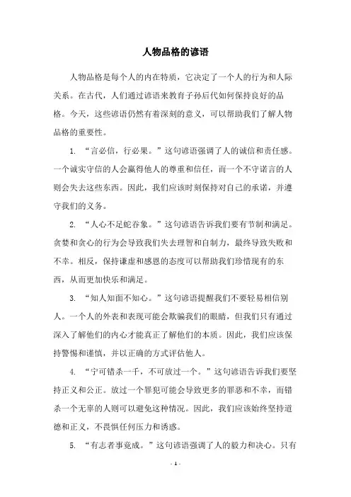 人物品格的谚语