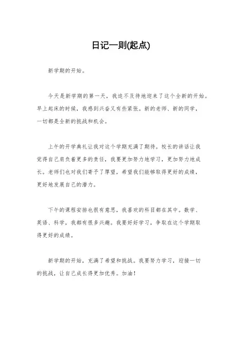日记一则(起点)