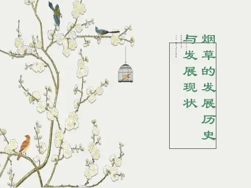 烟草发展历史与演变(世界烟草发展概况)