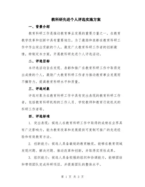 教科研先进个人评选实施方案