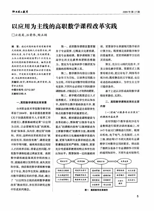 以应用为主线的高职数学课程改革实践