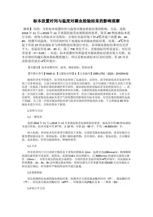 标本放置时间与温度对凝血检验结果的影响观察