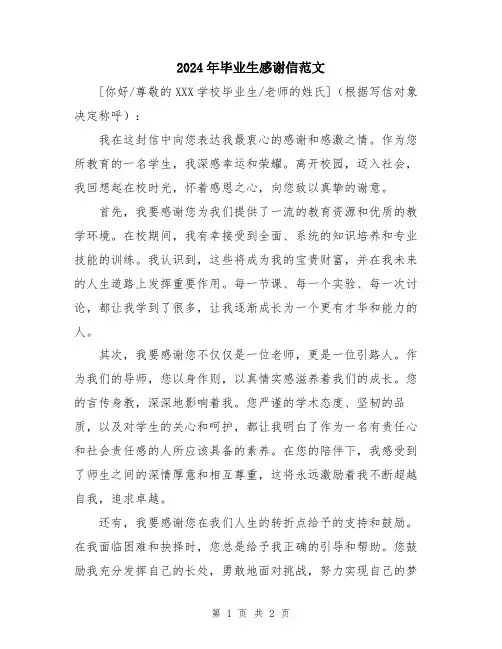 2024年毕业生感谢信范文