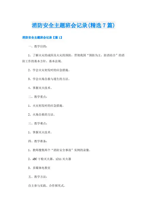 消防安全主题班会记录(精选7篇)