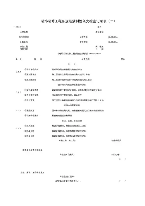 装饰装修工程各规范强制性条检查记录表(二)