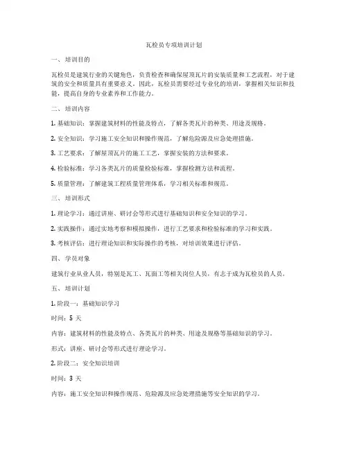 瓦检员专项培训计划