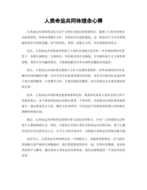 人类命运共同体理念心得
