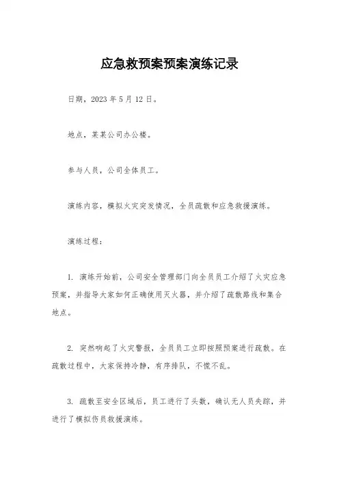 应急救预案预案演练记录
