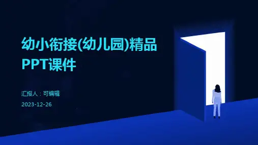 幼小衔接(幼儿园)精品PPT课件