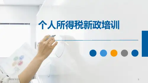 2019个税培训辅导课件PPT课件