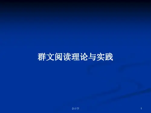 群文阅读理论与实践PPT学习教案