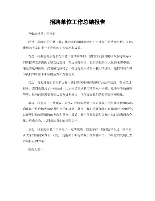 招聘单位工作总结报告