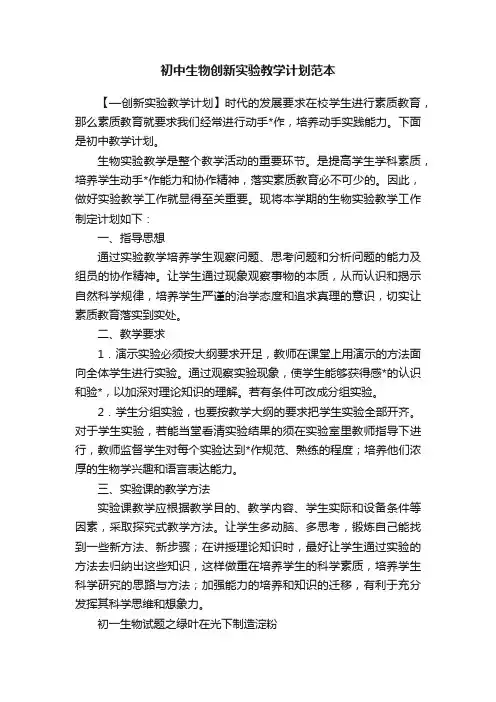 初中生物创新实验教学计划范本