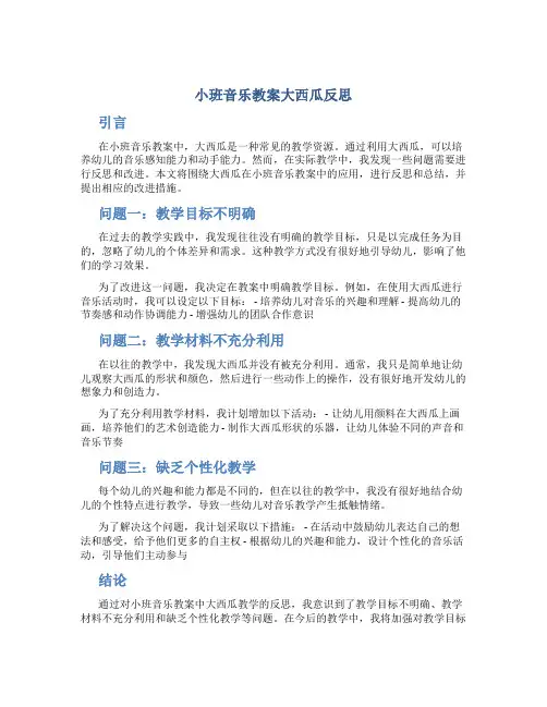 小班音乐教案大西瓜反思