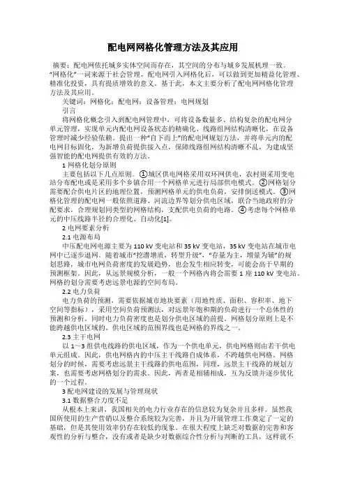 配电网网格化管理方法及其应用