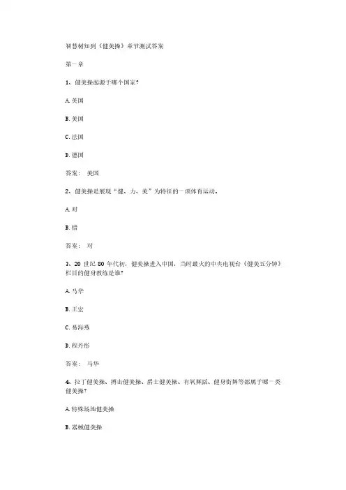 智慧树知到《健美操》章节测试答案