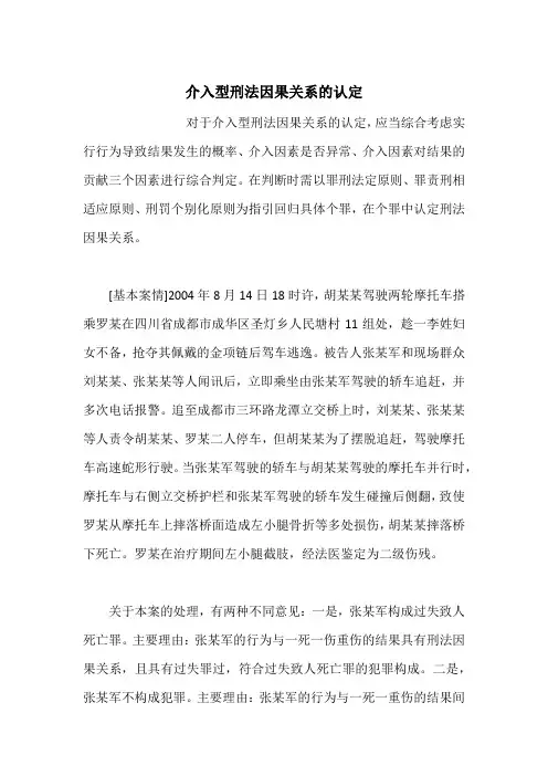 介入型刑法因果关系的认定