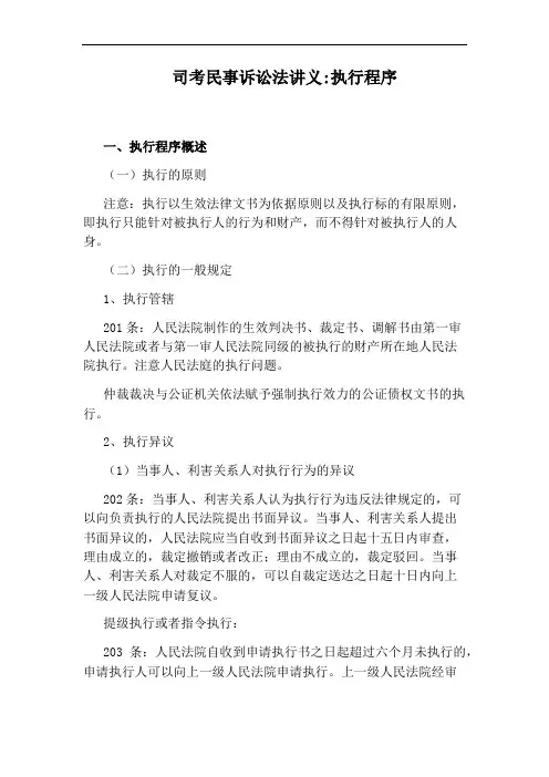 司考民事诉讼法讲义：执行程序