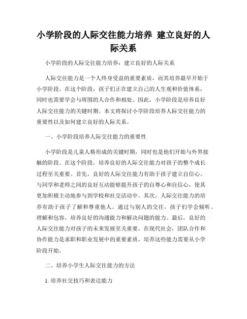 小学阶段的人际交往能力培养  建立良好的人际关系