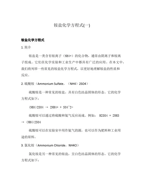 铵盐化学方程式(一)